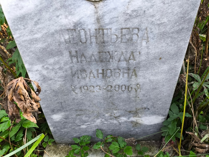 Леонтьева
