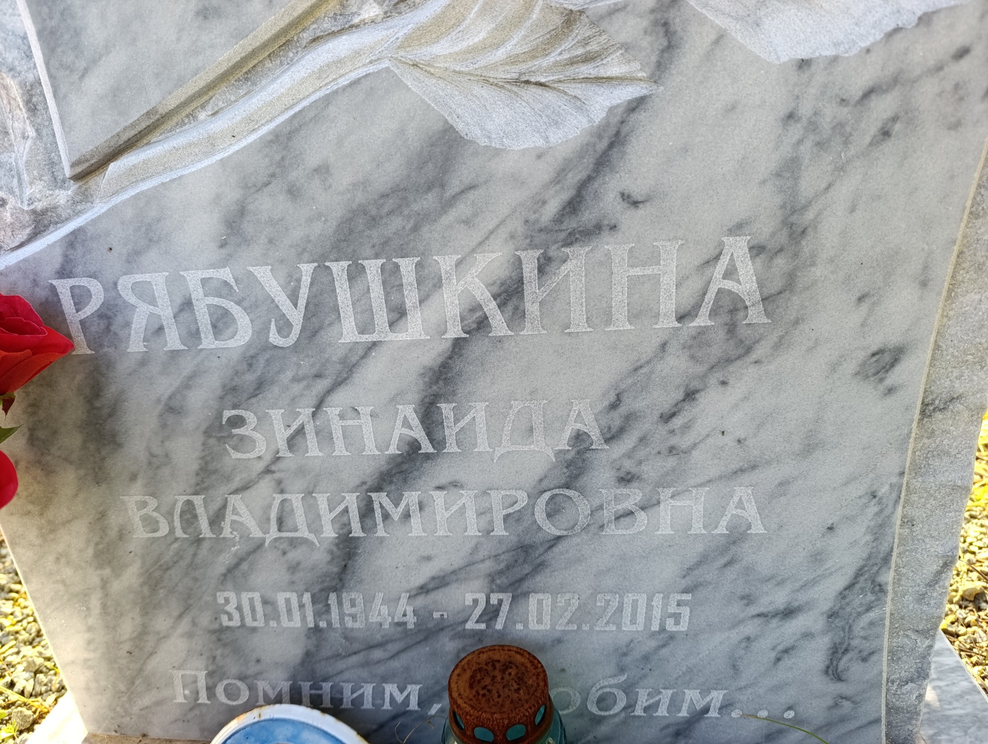 Рябушкина Зинаида Владимировна