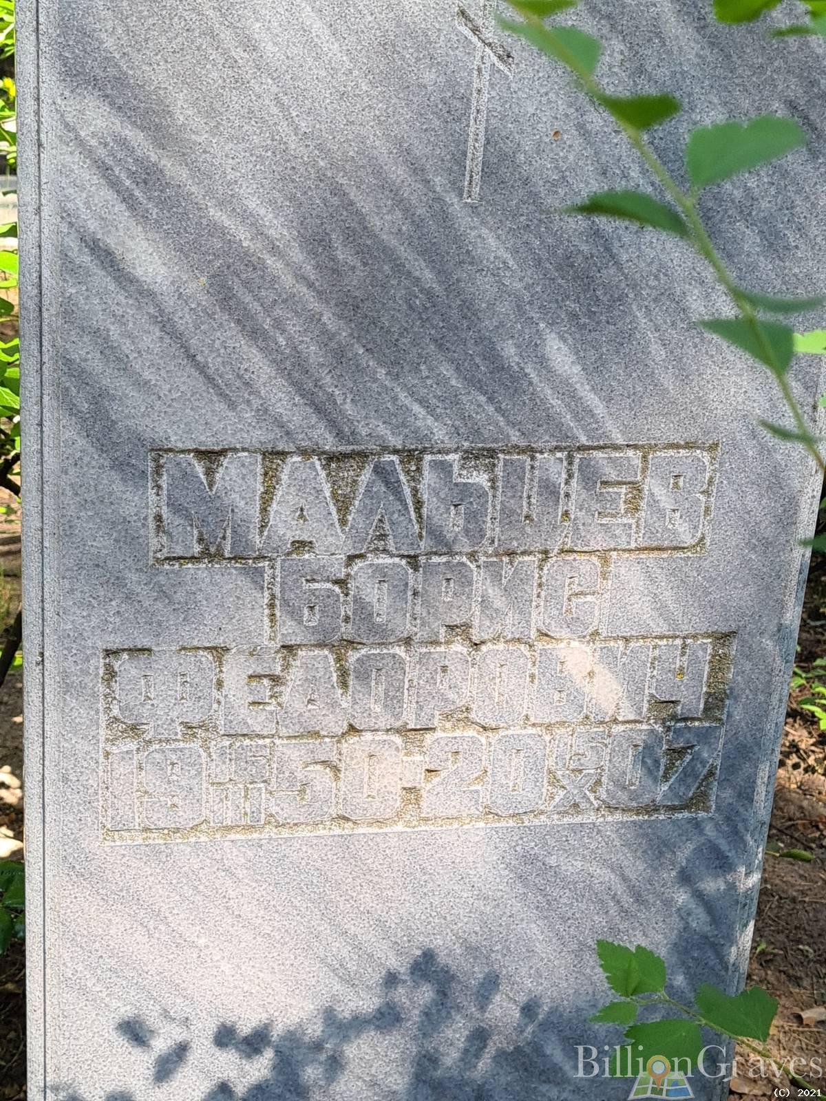 Мальцев Борис Федорович