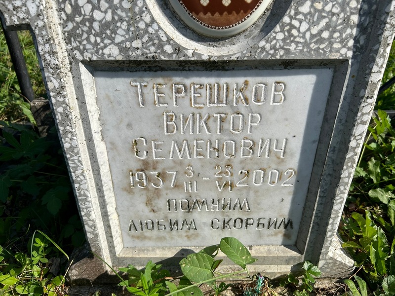 Терешков