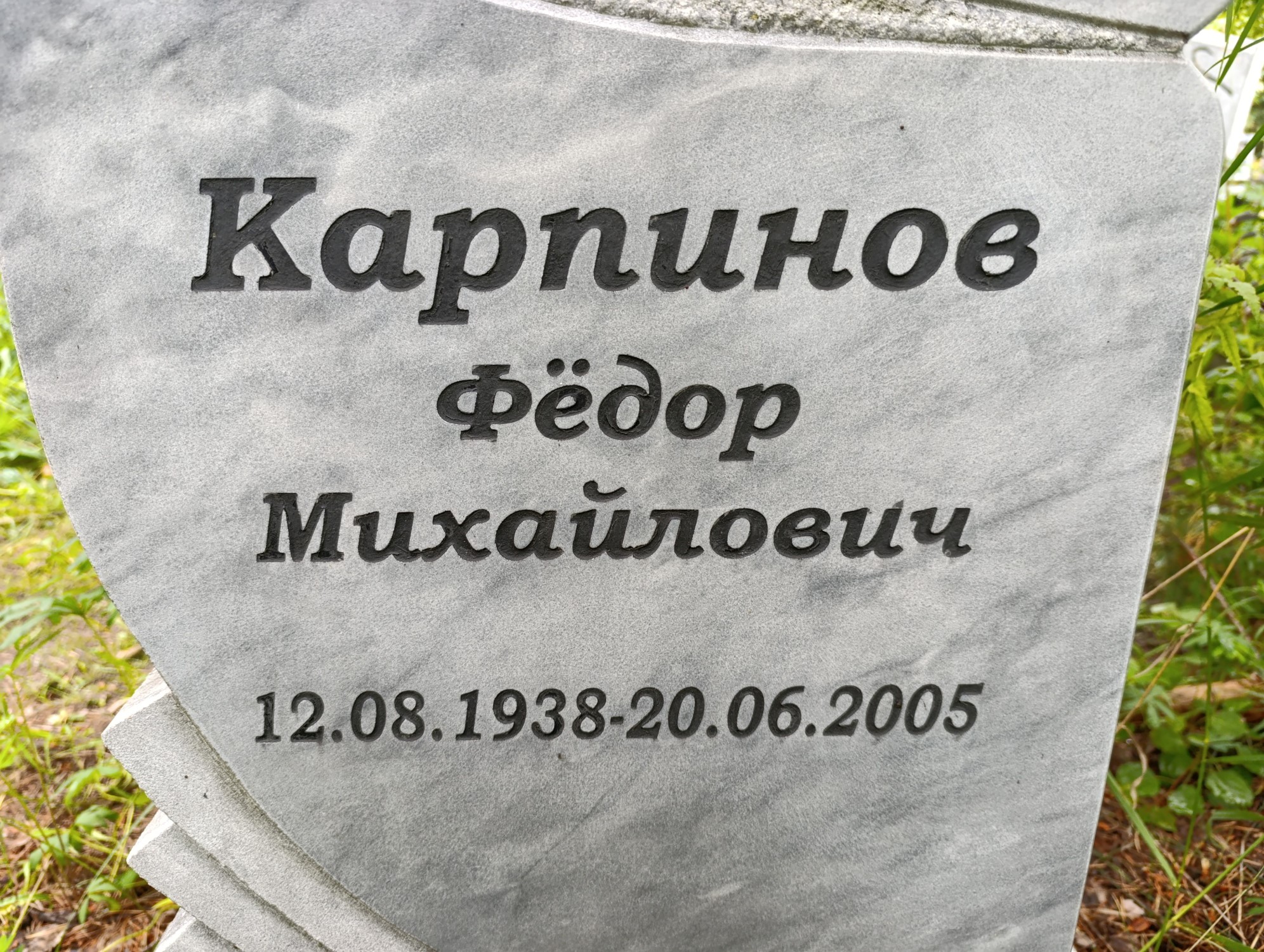 Карпинов Фёдор Михайлович