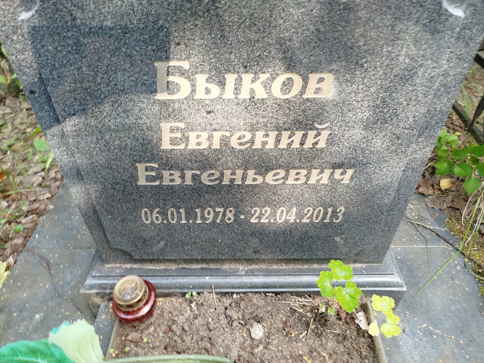 Быков Евгений Евгеньевич