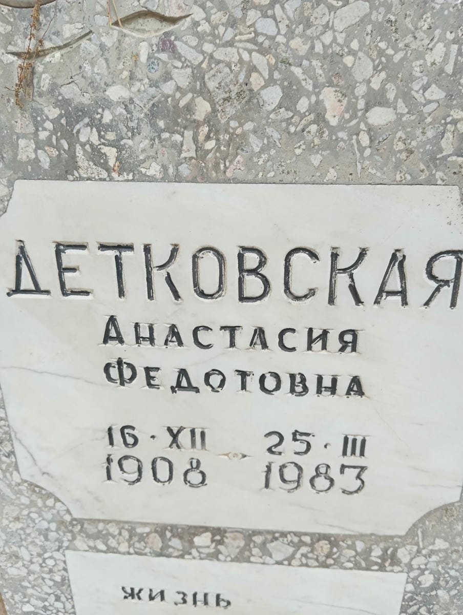 Детковская Анастасия Федотовна