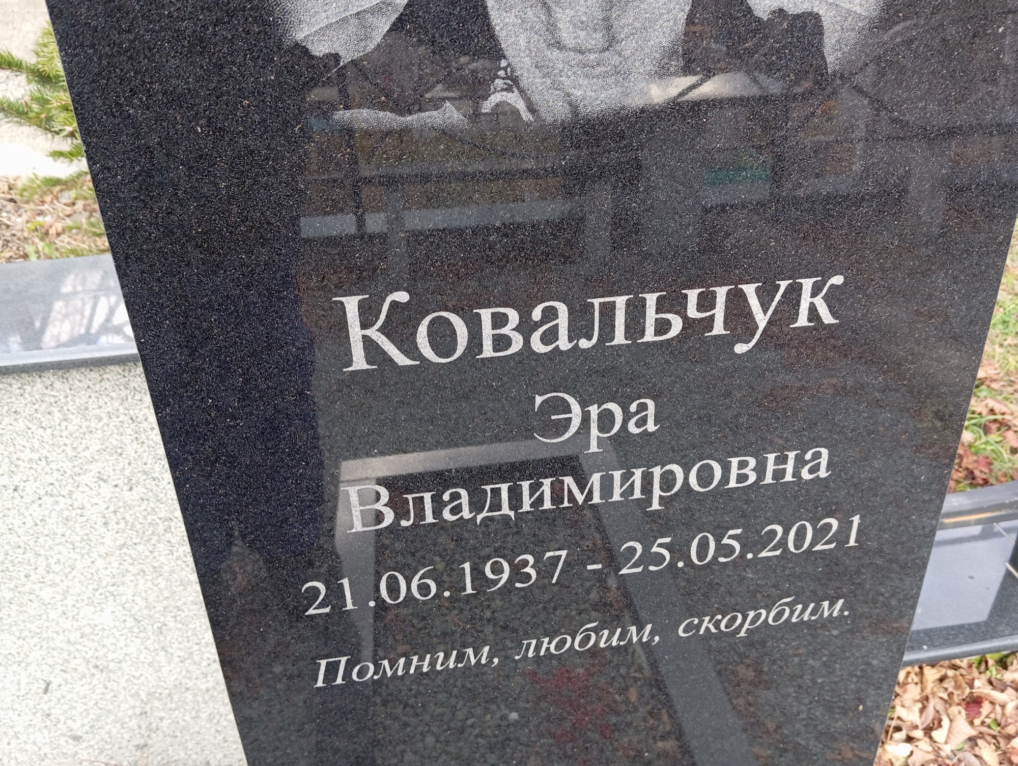 Ковальчук Эра Владимировна