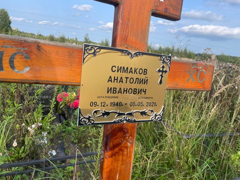 Симаков