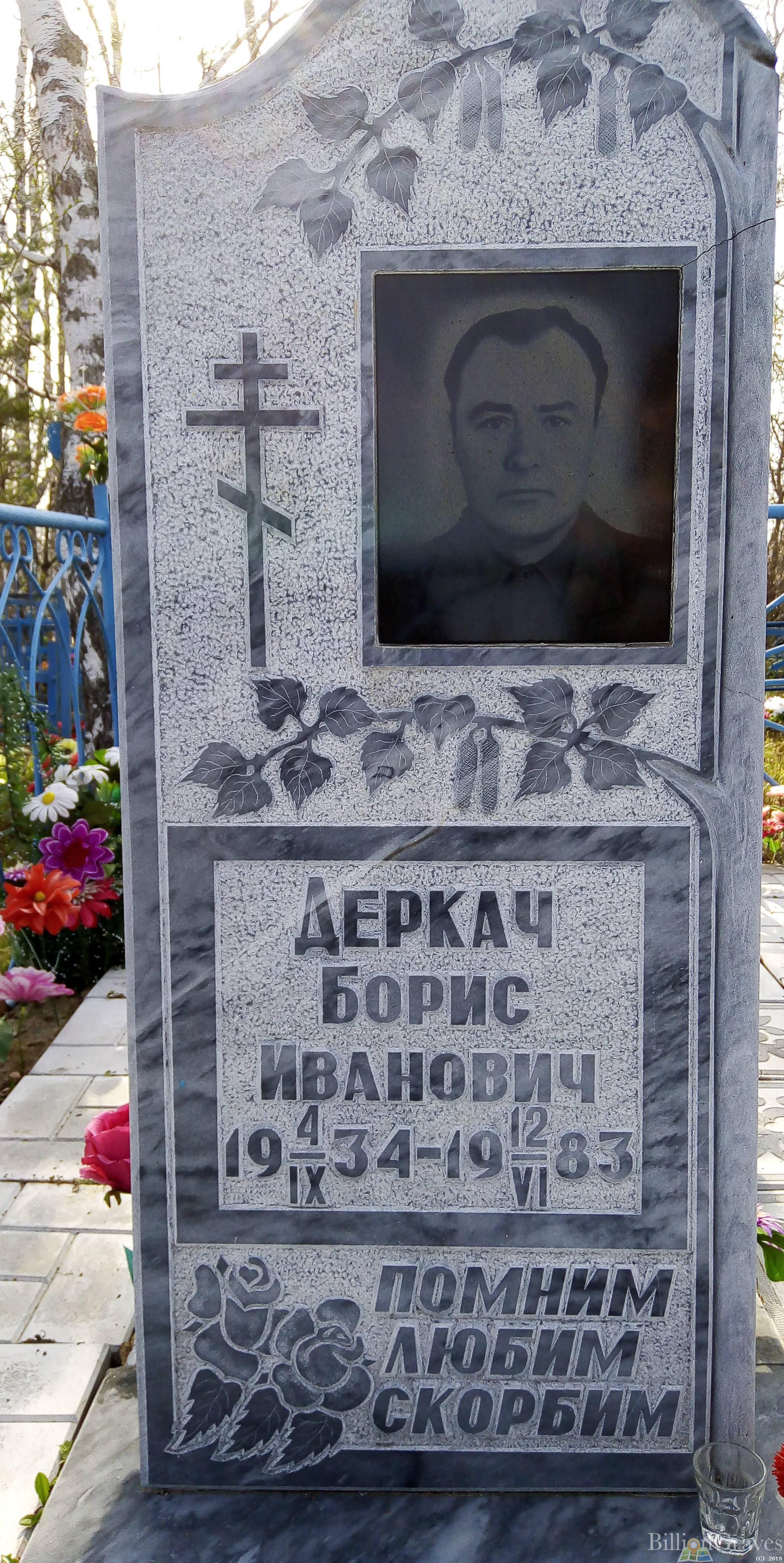 Деркач Борис Иванович