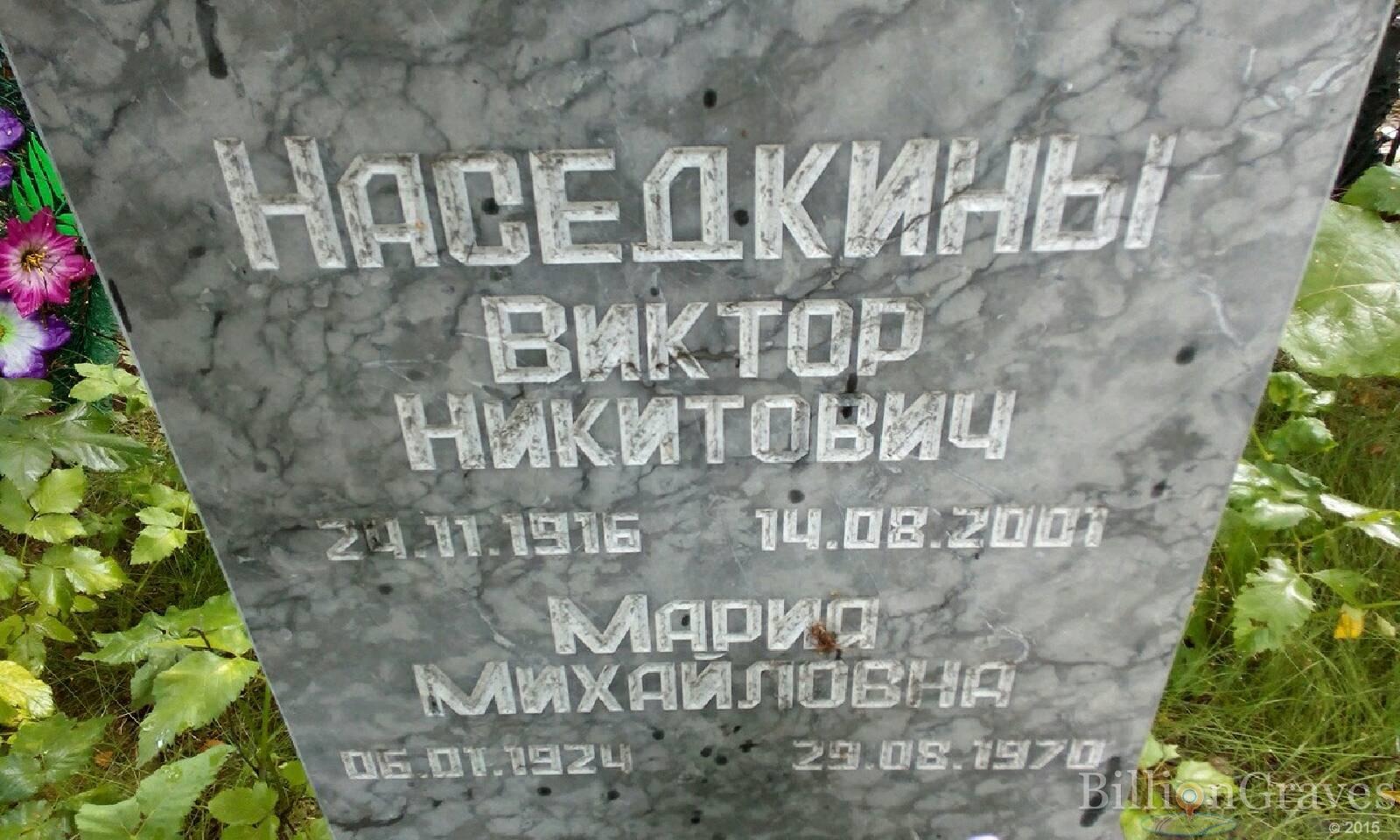 Наседкин Виктор Никитович