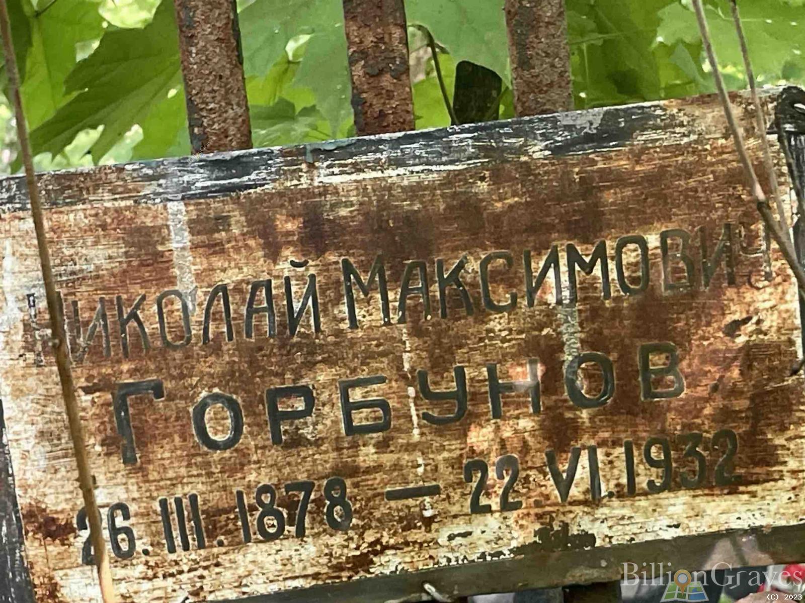 Горбунов Николай Максимович