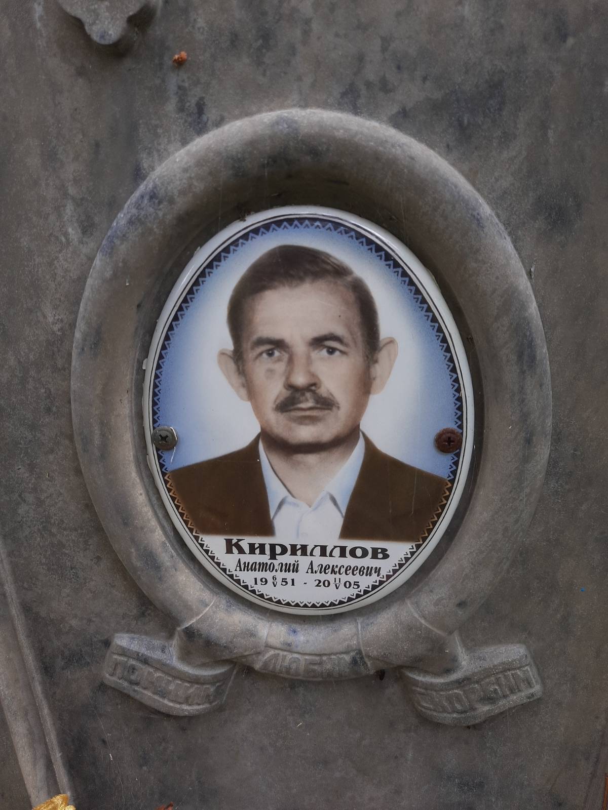 Кириллов Анатолий Алексеевич