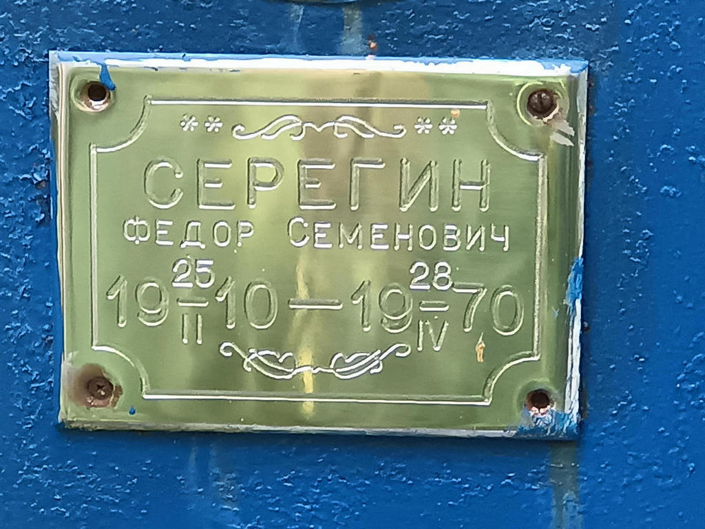 Серегин Федор Семенович