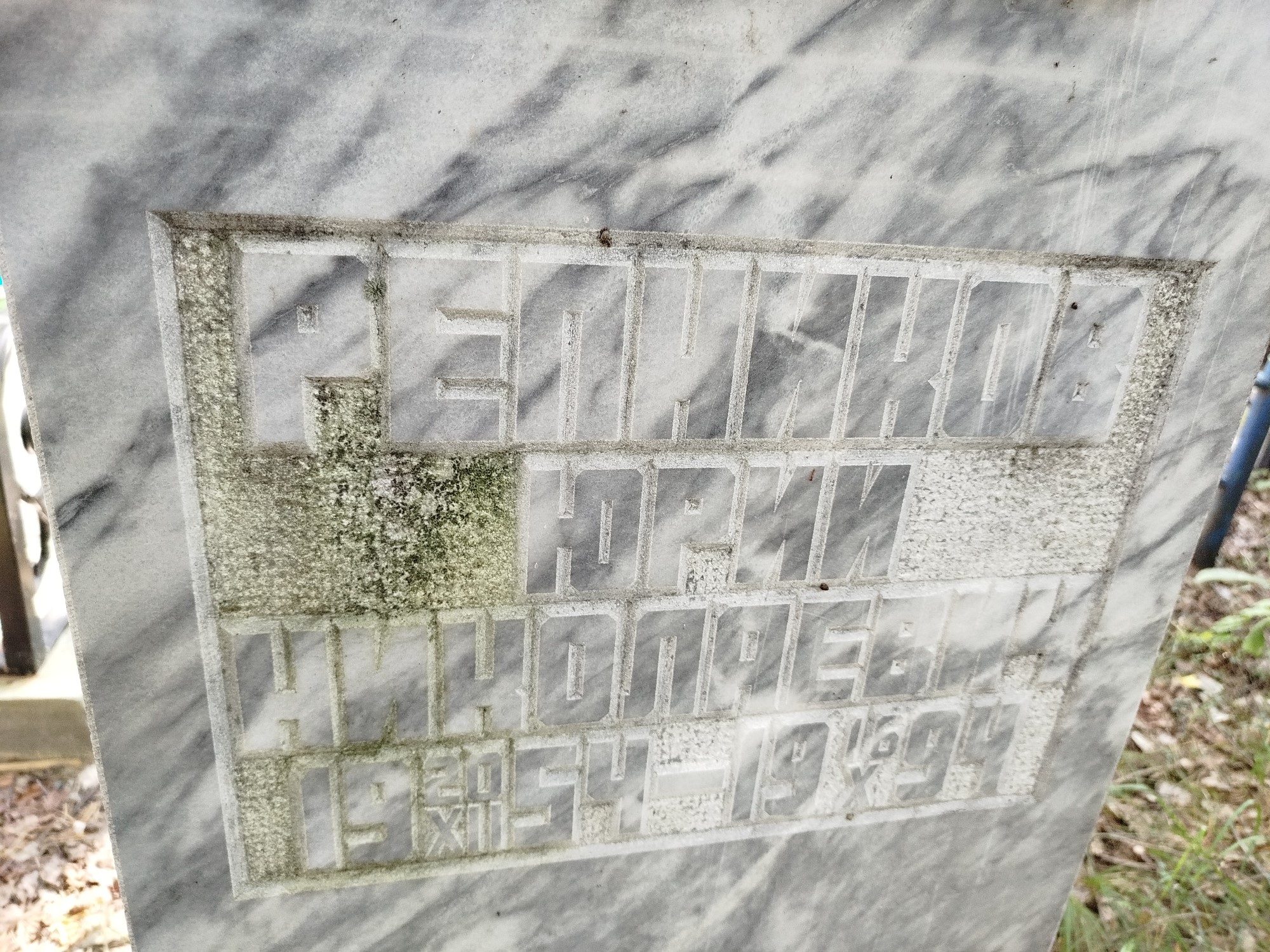 Репников Юрий Николаевич