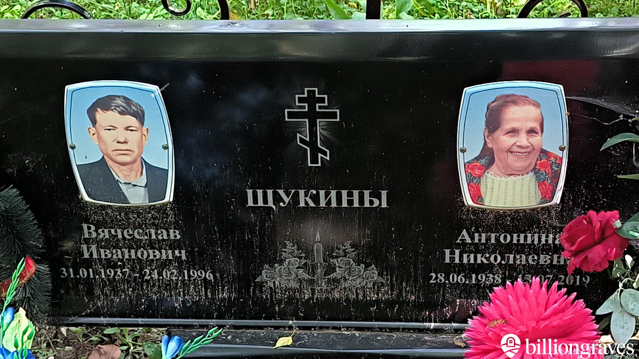 Щукина Антонина Николаевна