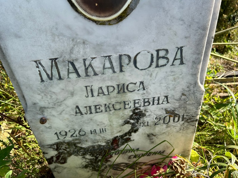Макарова