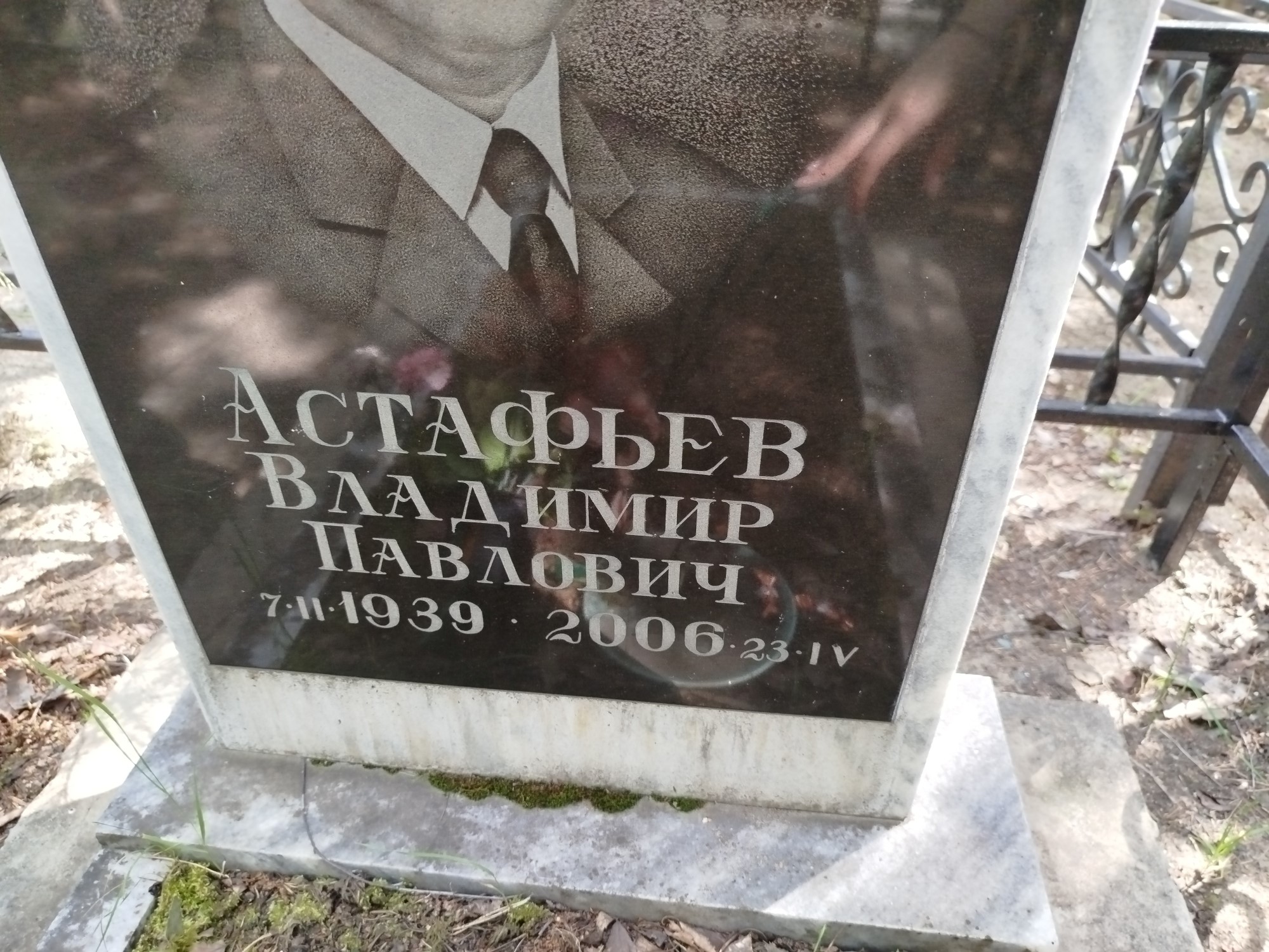 Астафьев Владимир Павлович