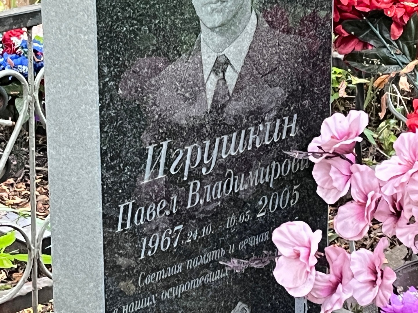 Игрушкин