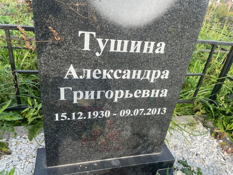 Тушина Александра Григорьевна