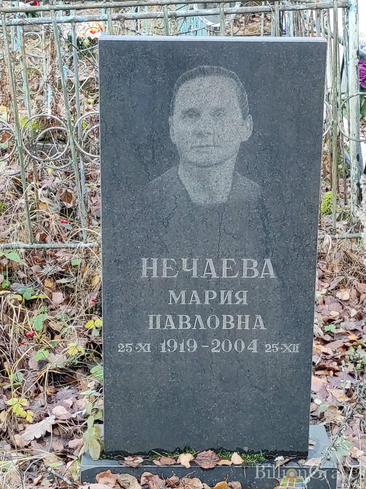 Нечаева Мария Павловна