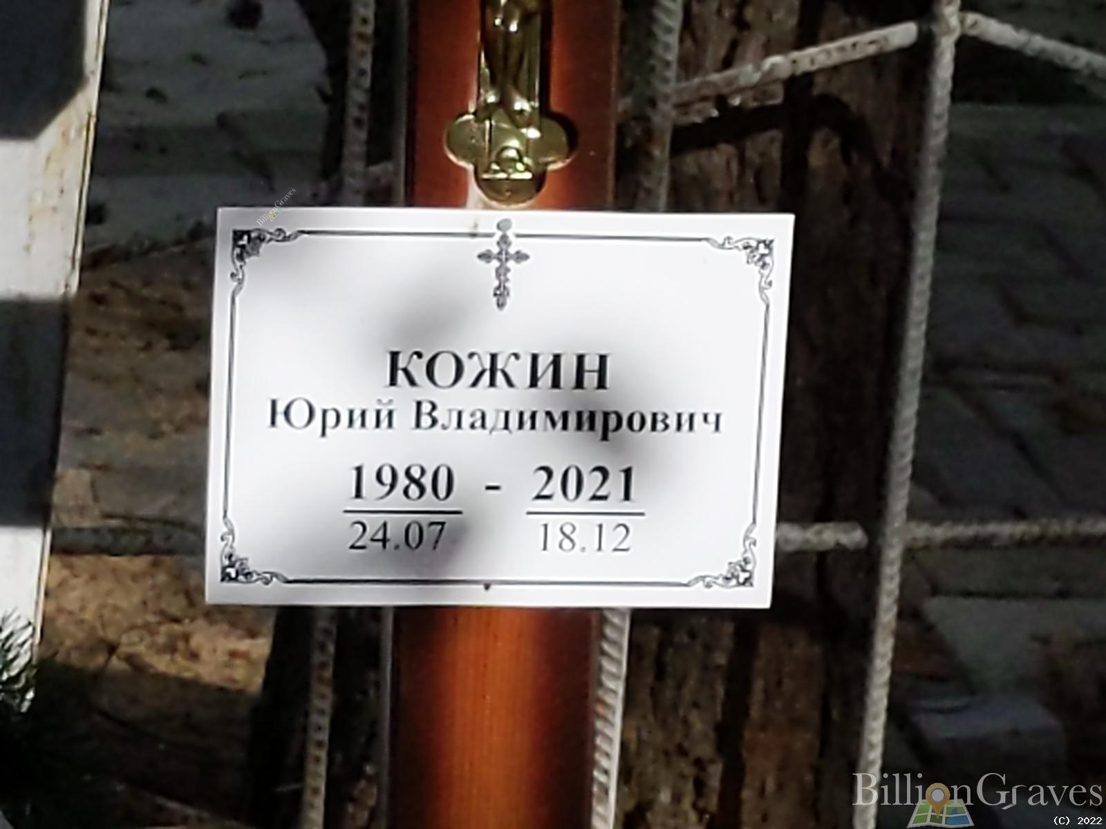 Кожин Юрий Владимирович