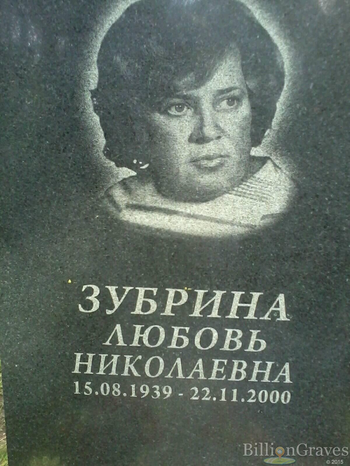 зубрина любовь николаевна
