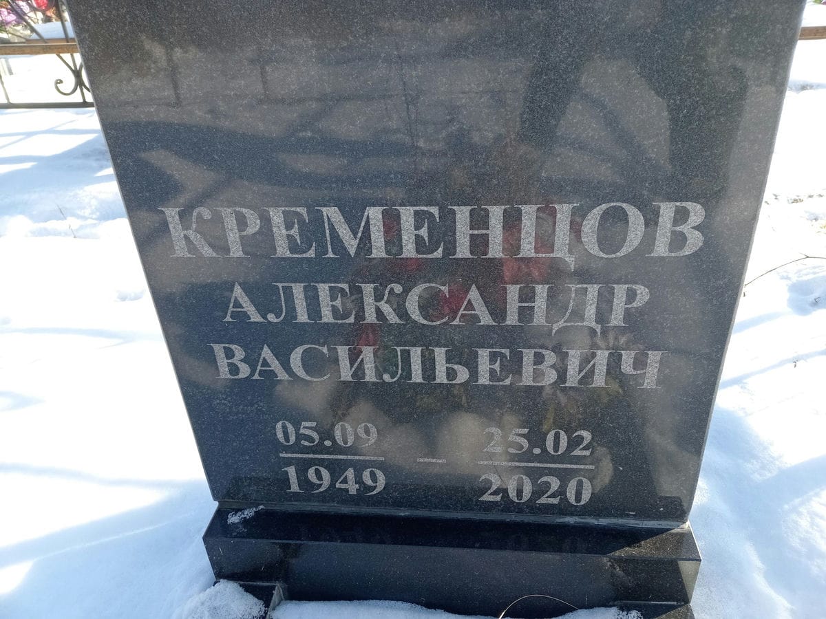 Кременцов Александр Васильевич