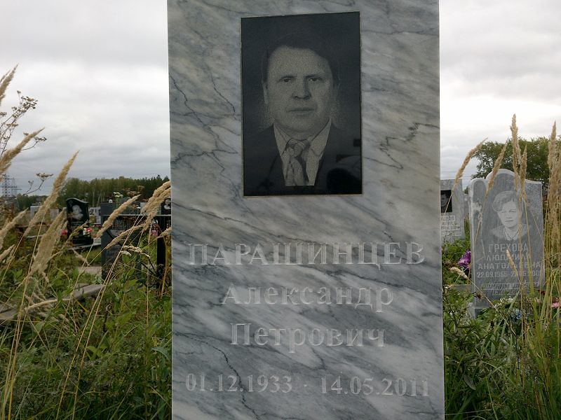 Парашинцев