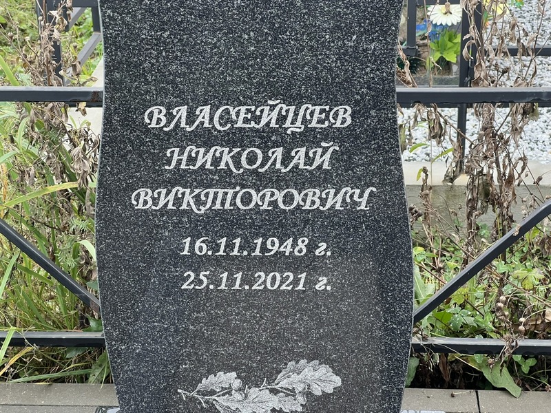 Власейцев