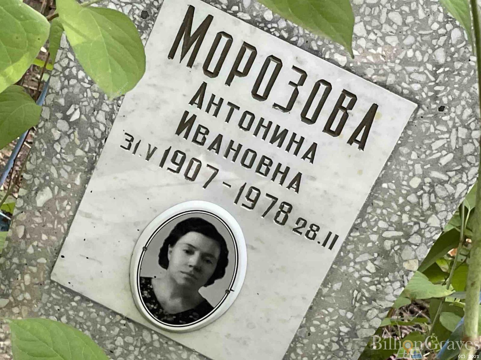 Морозова Антонина Ивановна