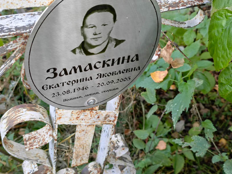 Замаскина