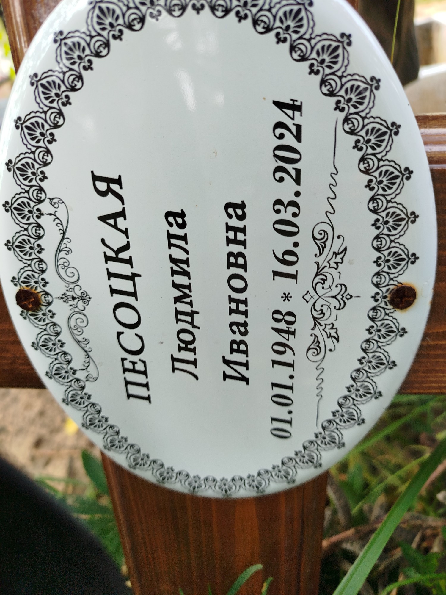 Песоцкая Людмила Ивановна