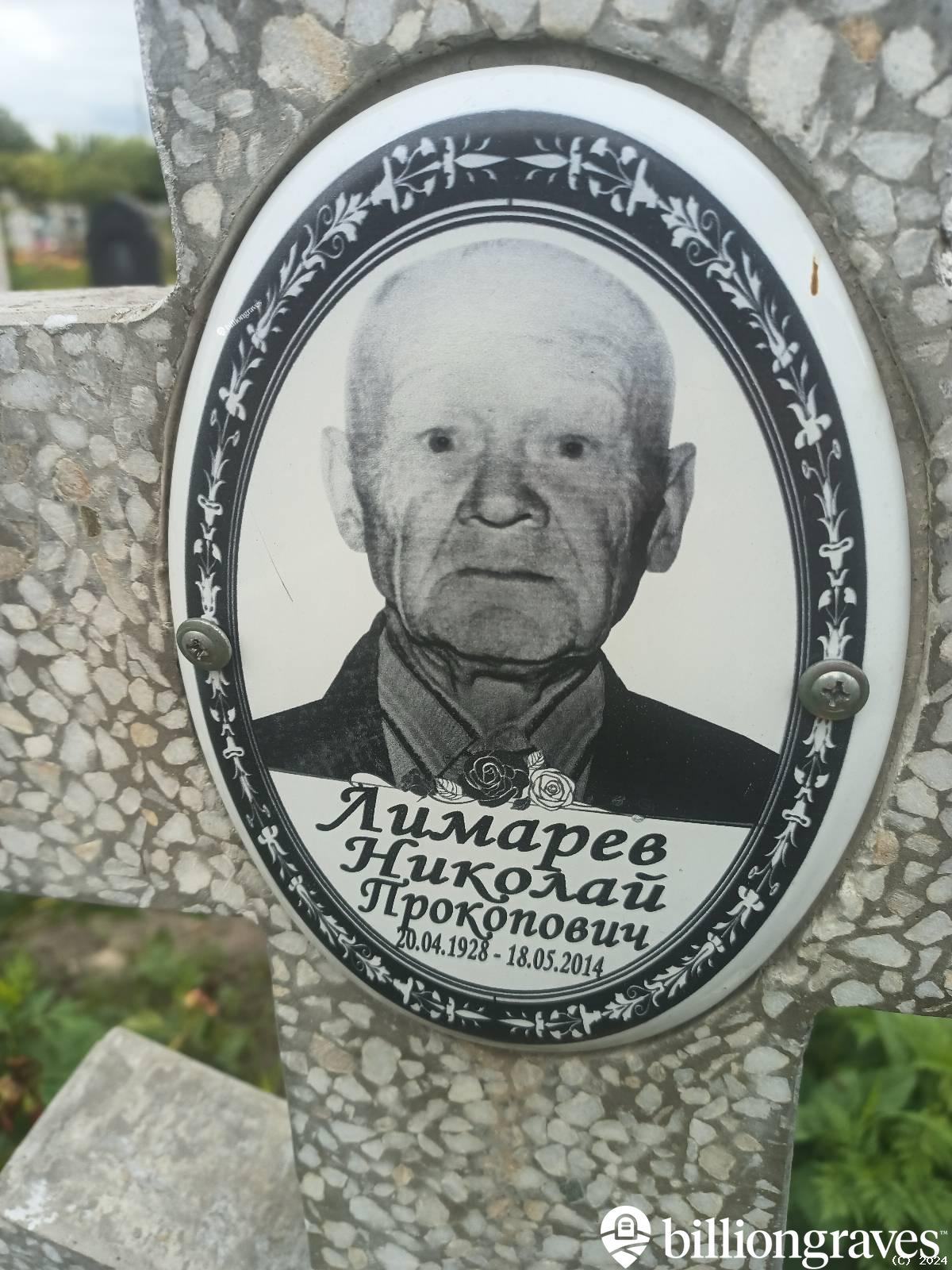 Лимарев Николай Прокопович