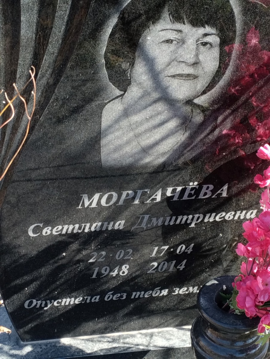 Моргачева Светлана Дмитриевна