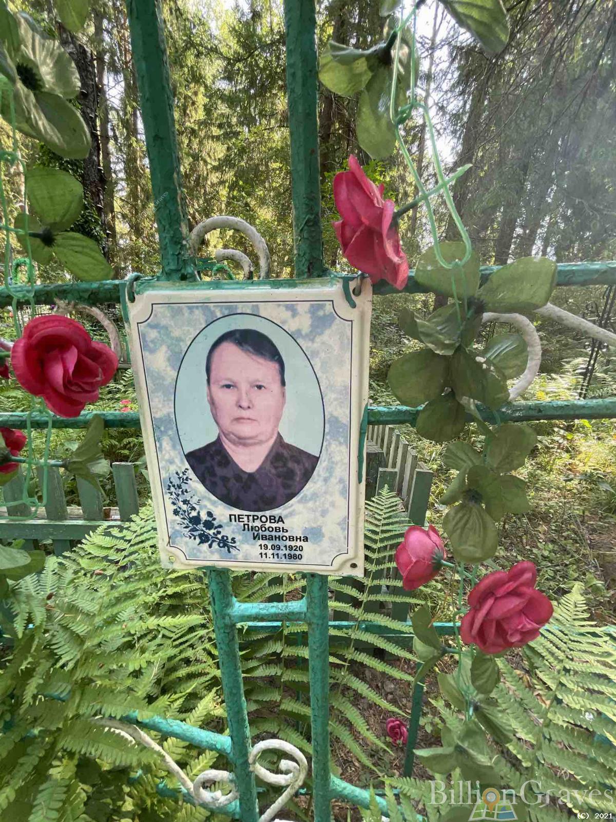 Петрова Любовь Ивановна