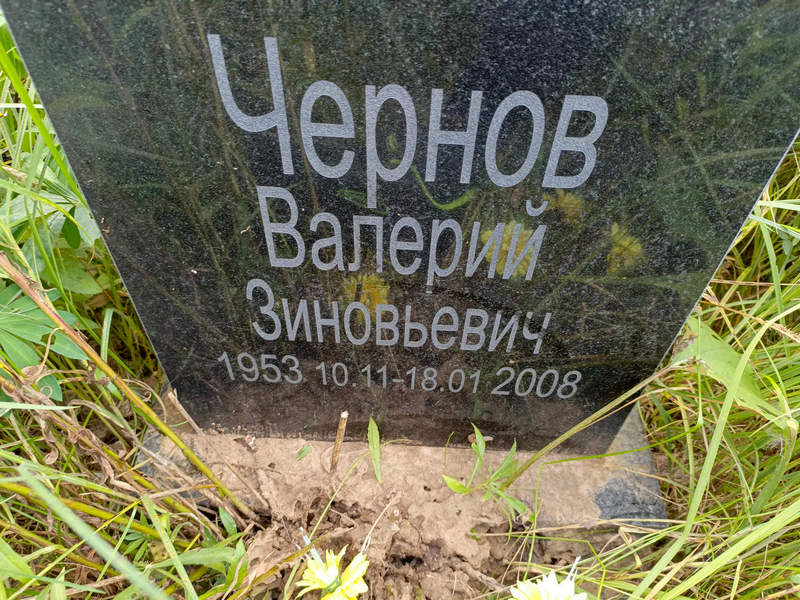 Чернов