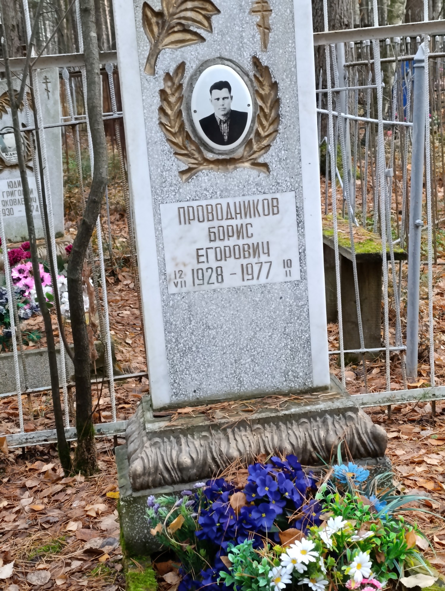 Проводников Борис Егорович