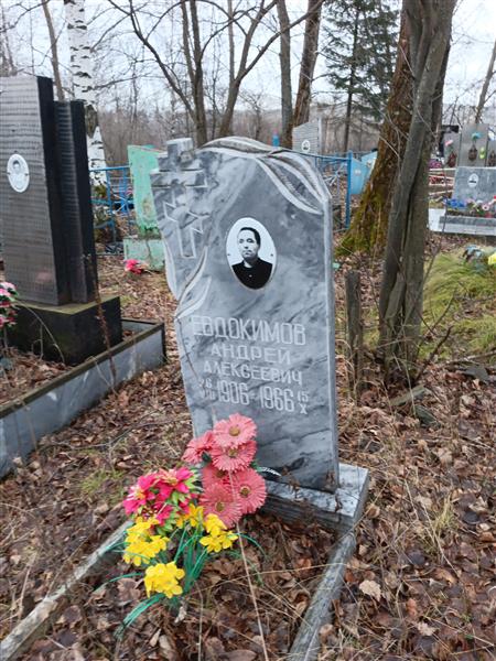Евдокимов Андрей Алексеевич