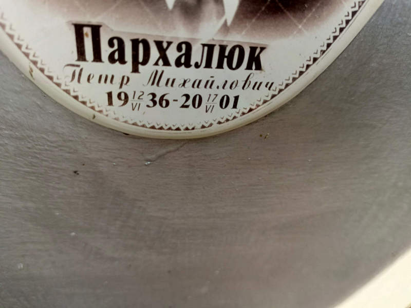 Пархалюк