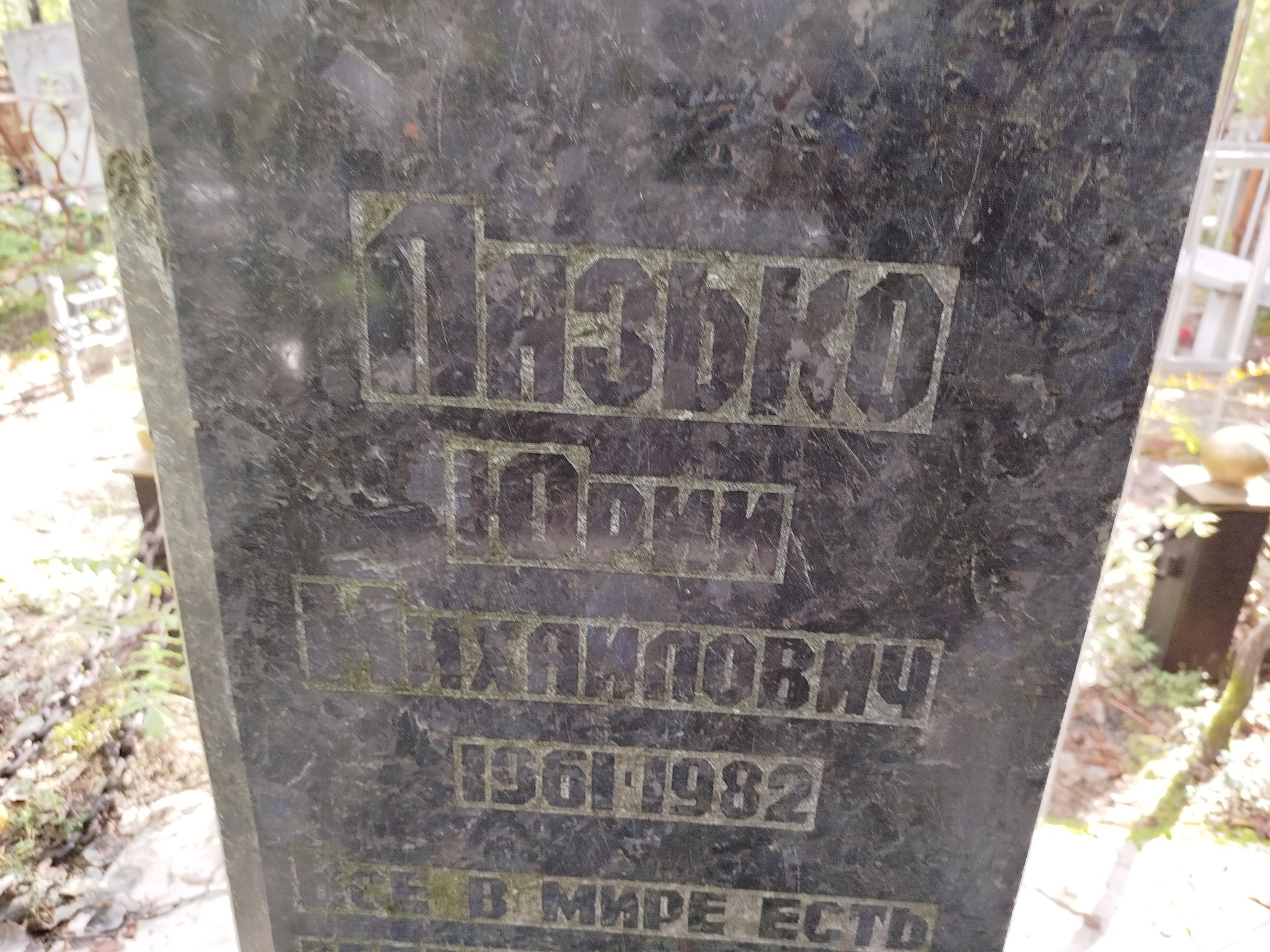 Лазько Юрий Михайлович