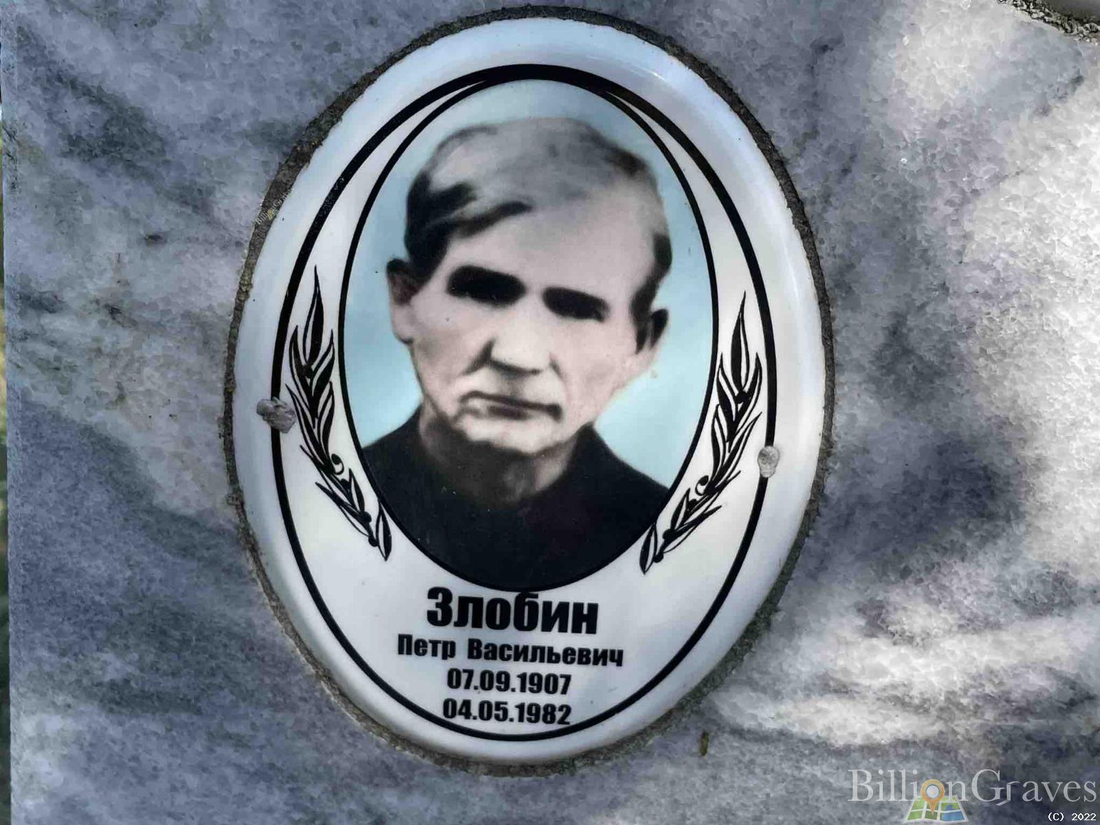 Злобин Петр Васильевич