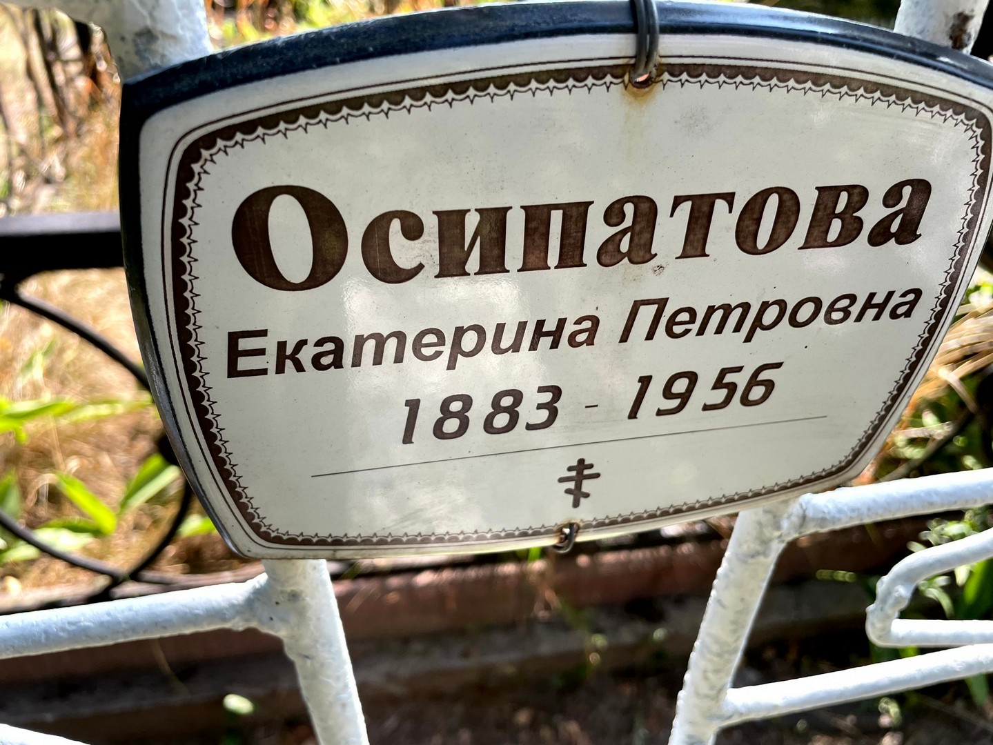 Осипатова