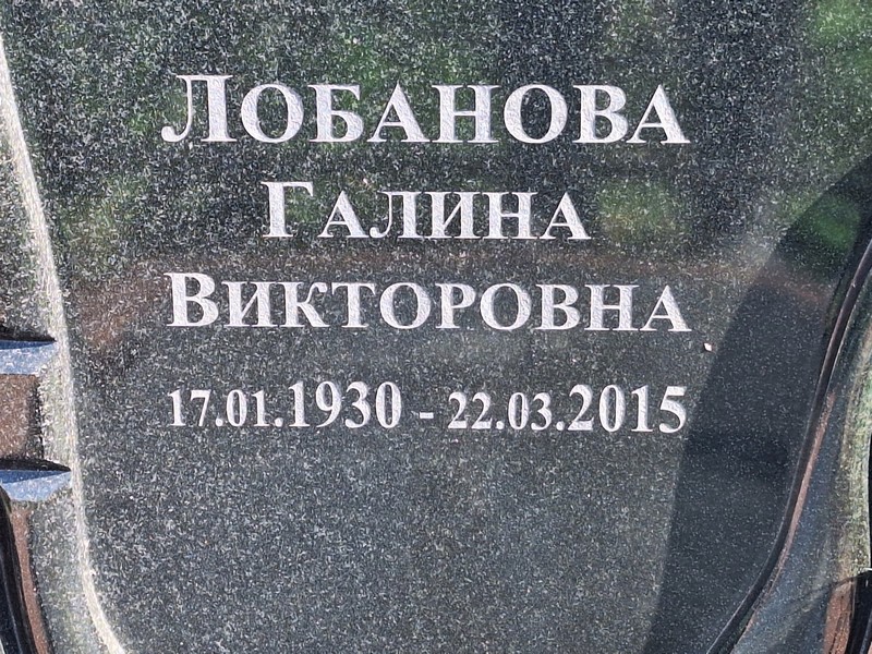 Лобанова