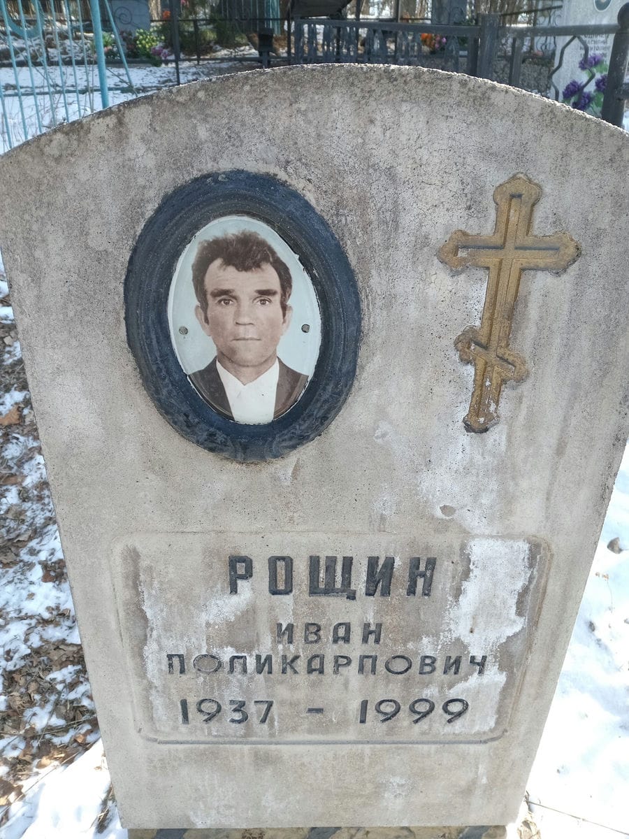 Рощин Иван Поликарпович