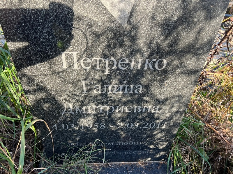 Петренко