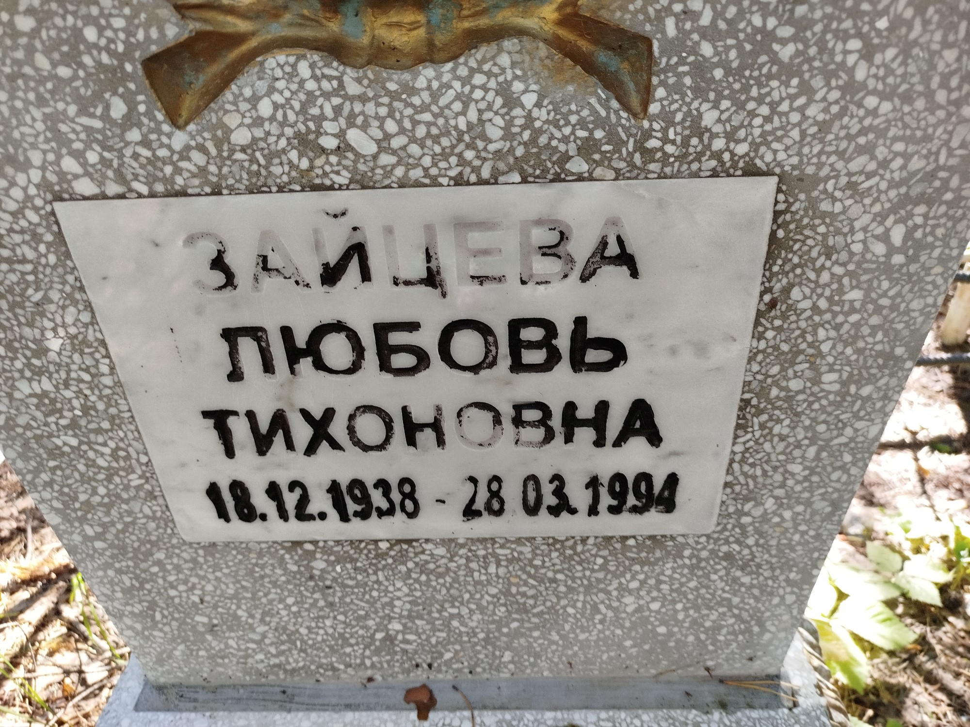Зайцева Любовь Тихоновна