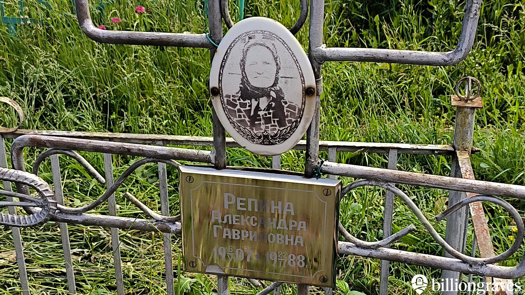 Репина Александра Гавриловна
