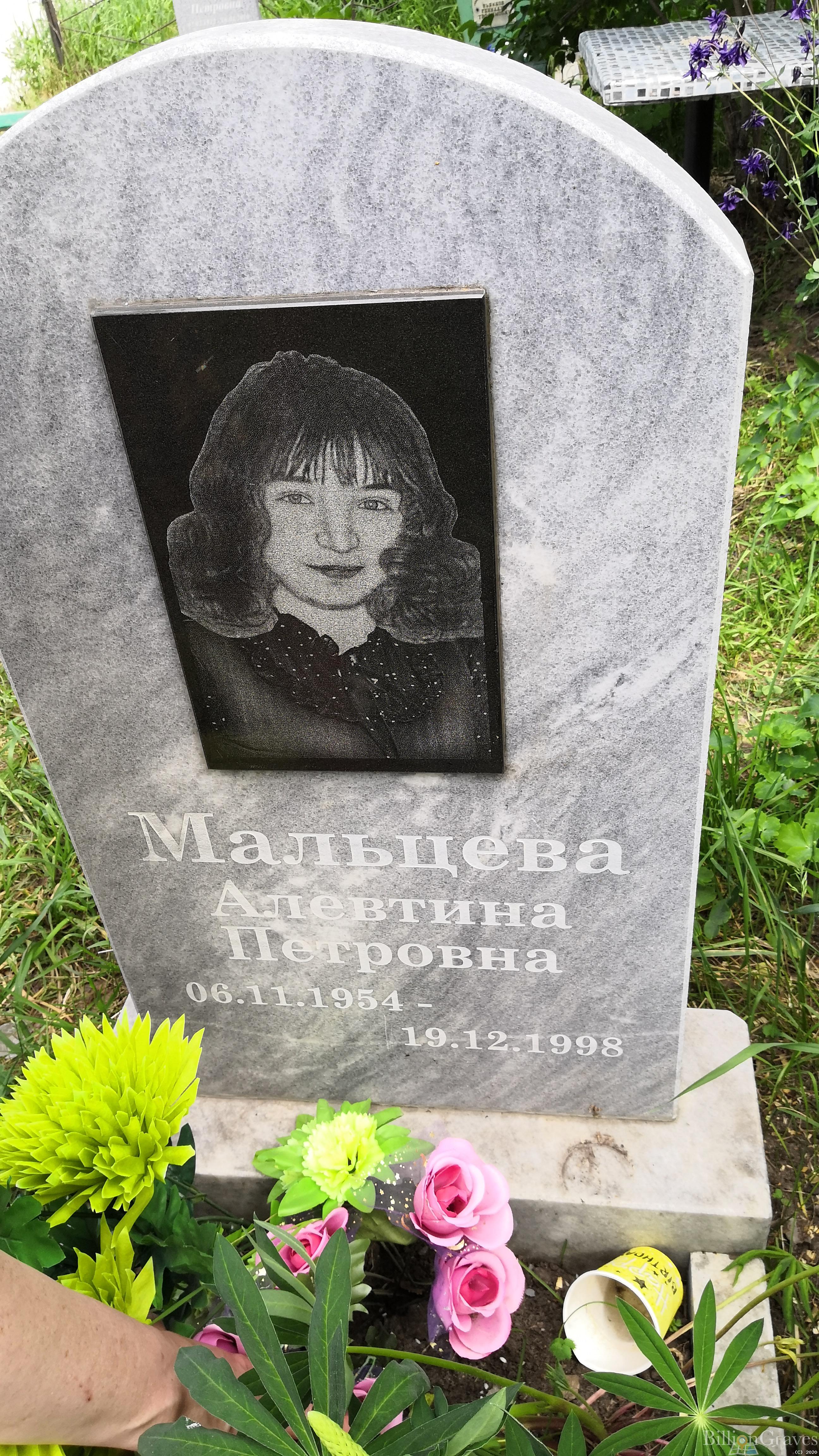 Мальцева Алевтина Петровна