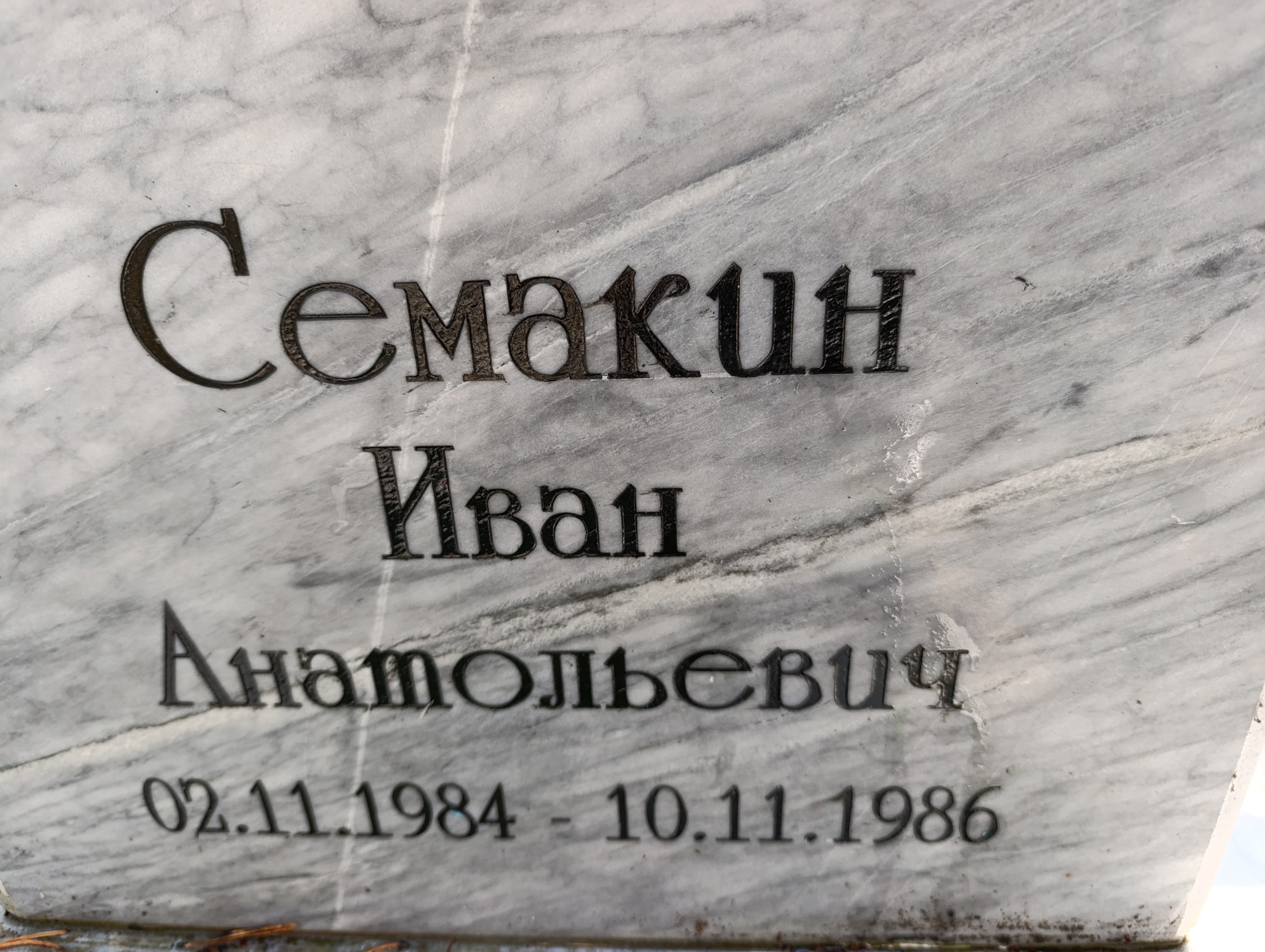 Семакин Иван Анатольевич
