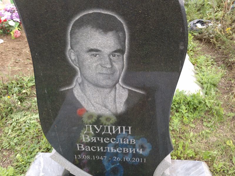 Дудин