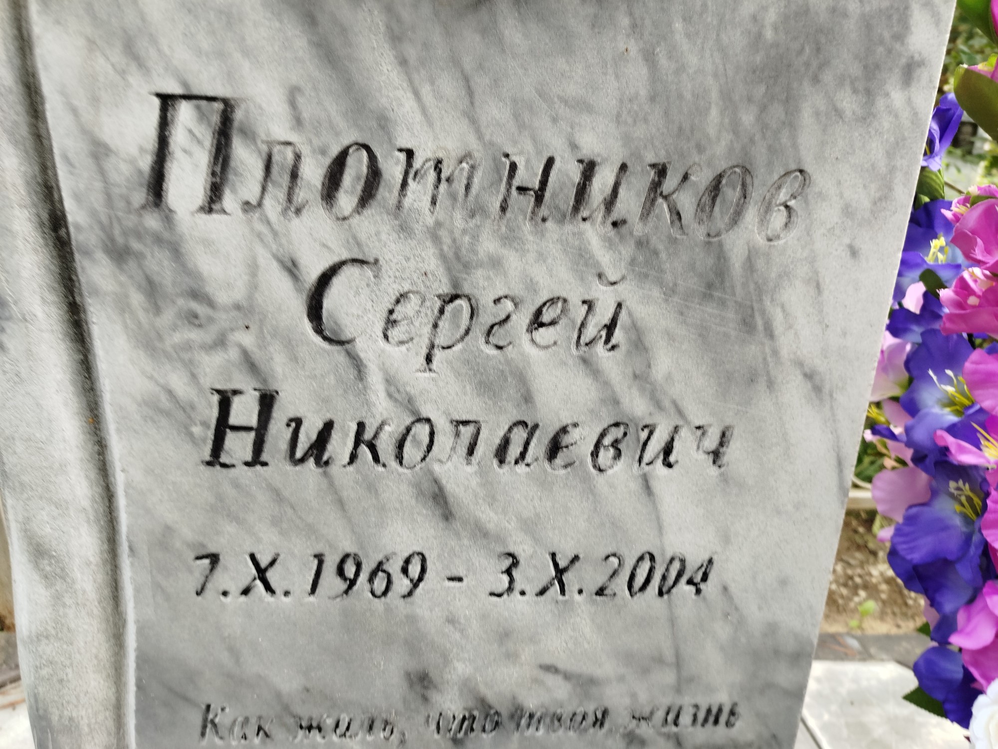 Плотников Сергей Николаевич