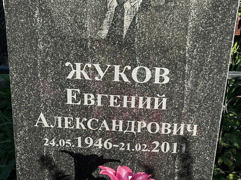 Жуков