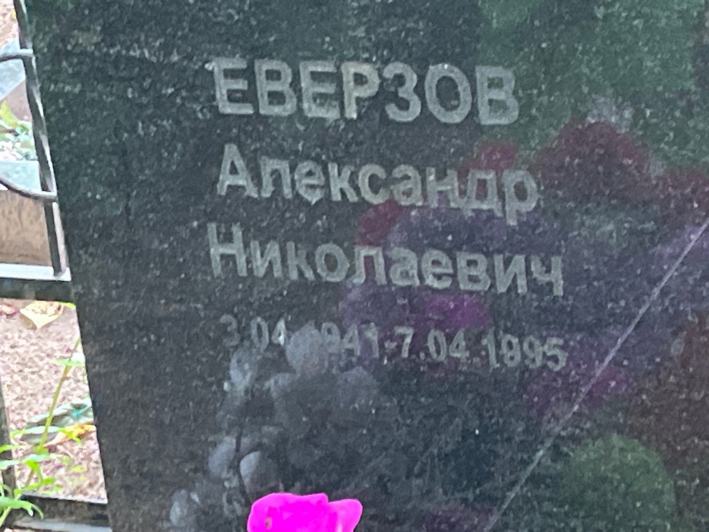 Еверзов